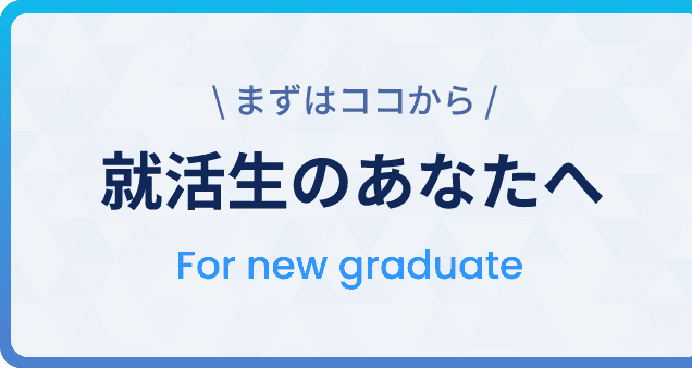 就活生のあなたへ