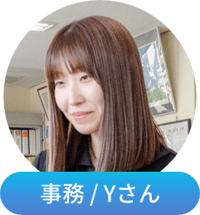 事務／Yさん