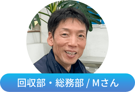 回収部・総務部／Mさん
