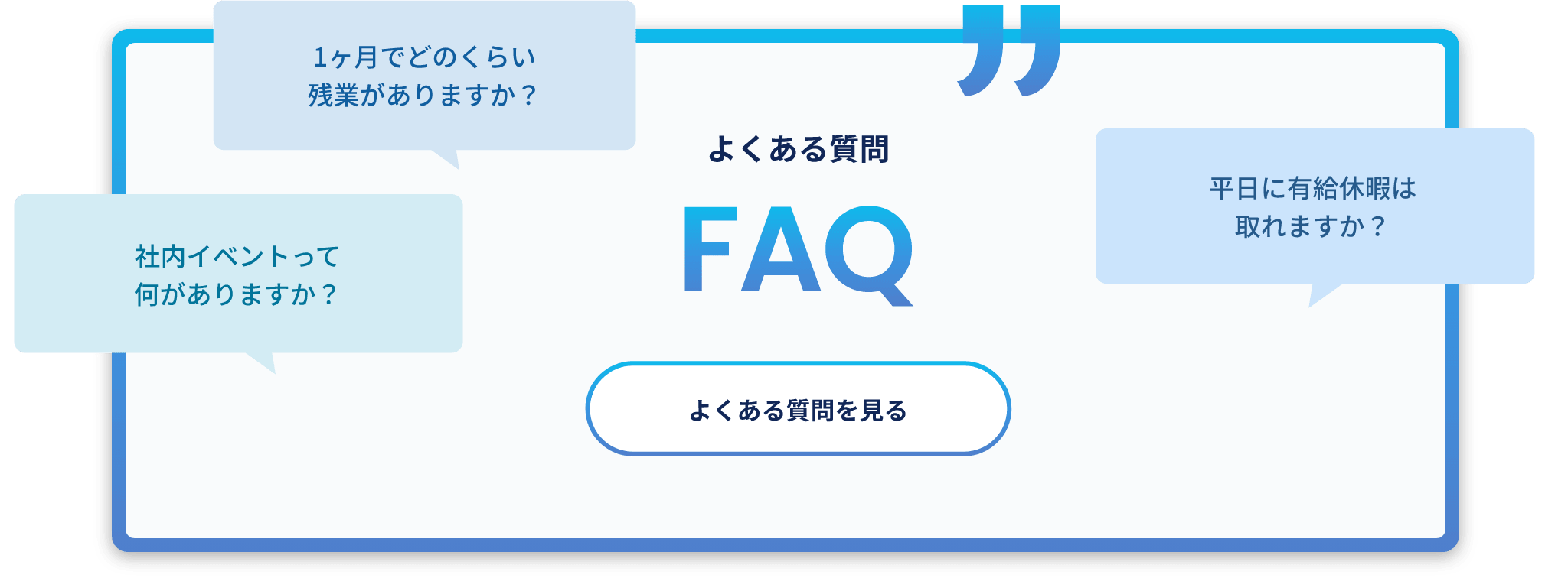 よくある質問を見る